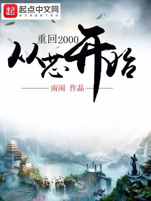 单田芳的大八义400回